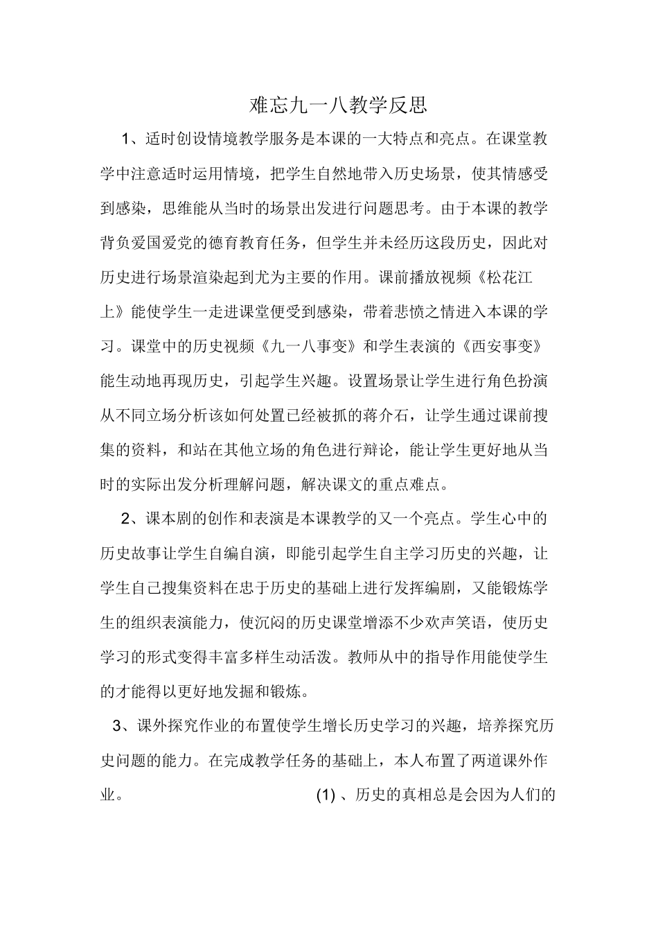 难忘九一八教学反思_第1页