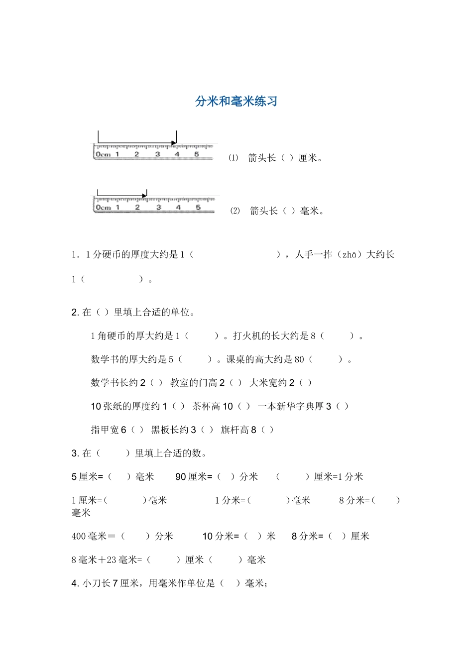 分米和毫米练习_第1页