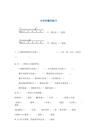 分米和毫米练习