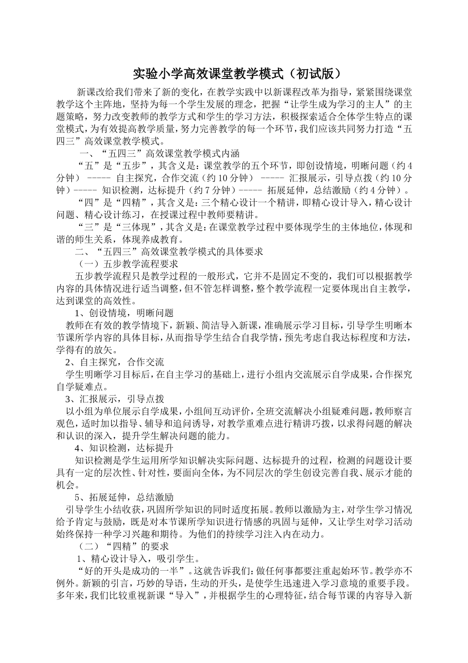 实验小学高效课堂教学模式（讨论稿_第1页