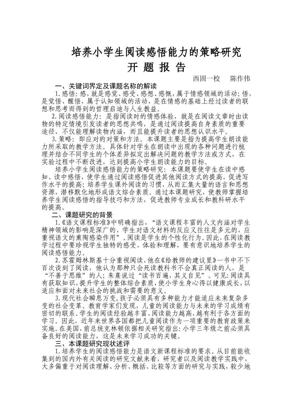 开题报告培养小学生阅读感悟能力的策略研究_第1页