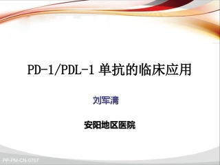 PD-1-PD-L1单抗抗肿瘤药应用