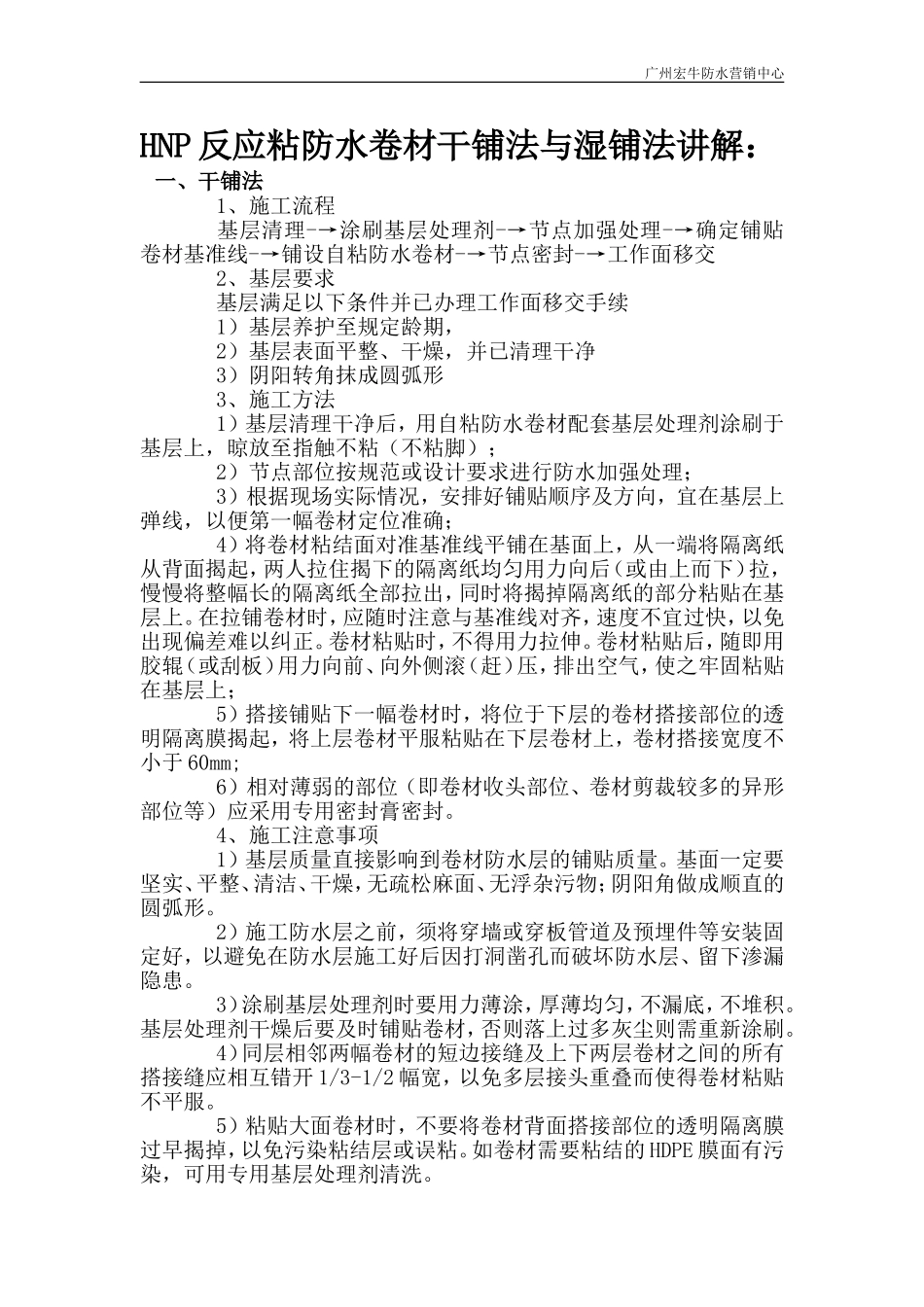 HNP反应粘防水卷材干铺法与湿铺法讲解_第1页