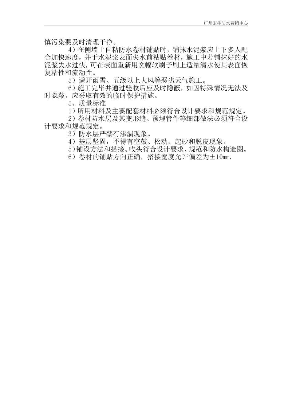 HNP反应粘防水卷材干铺法与湿铺法讲解_第3页