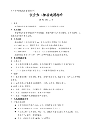 钣金加工通用检验标准