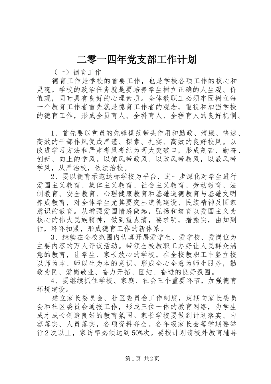 二零一四年党支部工作计划_第1页