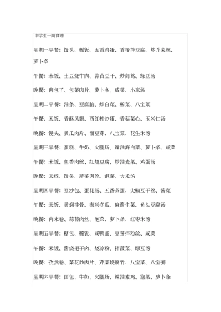 中学生营养食谱