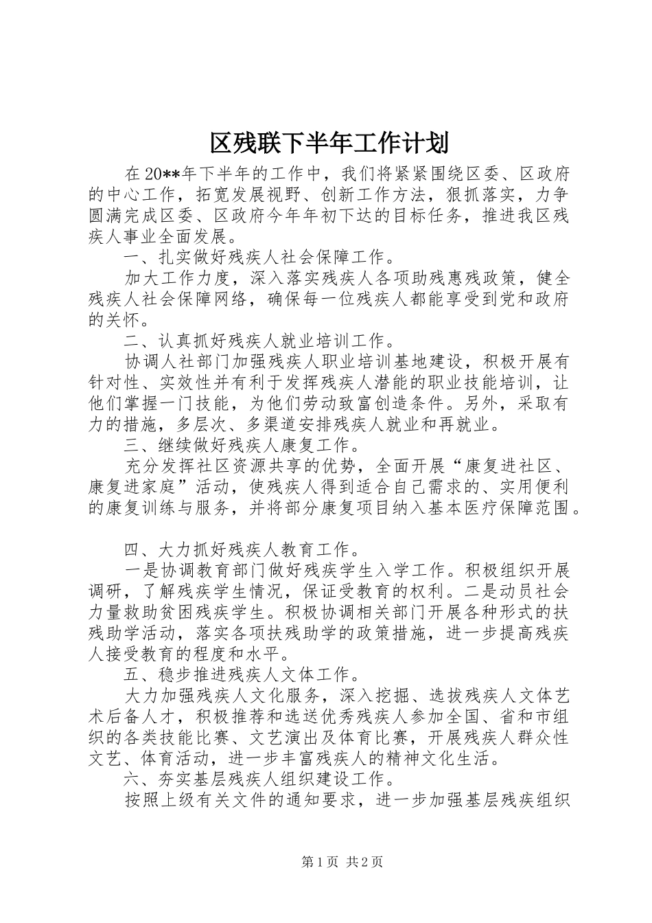 区残联下半年工作计划_第1页