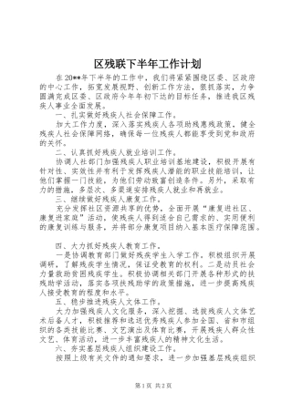 区残联下半年工作计划