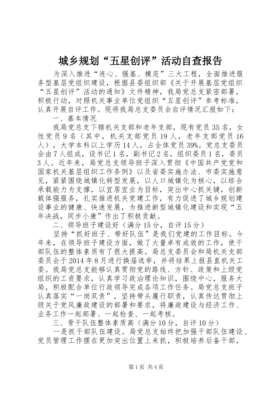 城乡规划“五星创评”活动自查报告_第1页