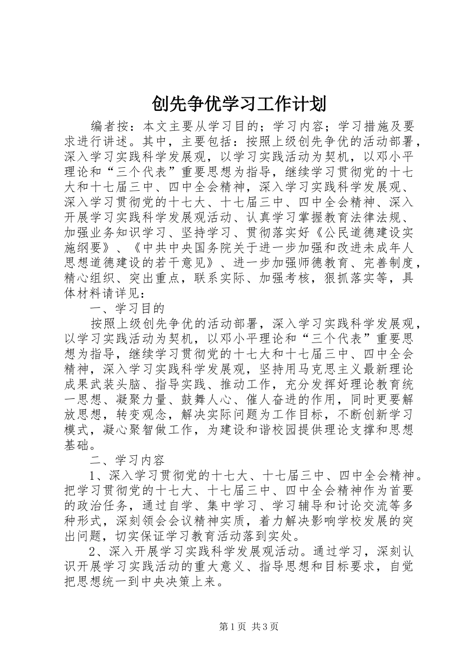 创先争优学习工作计划_第1页