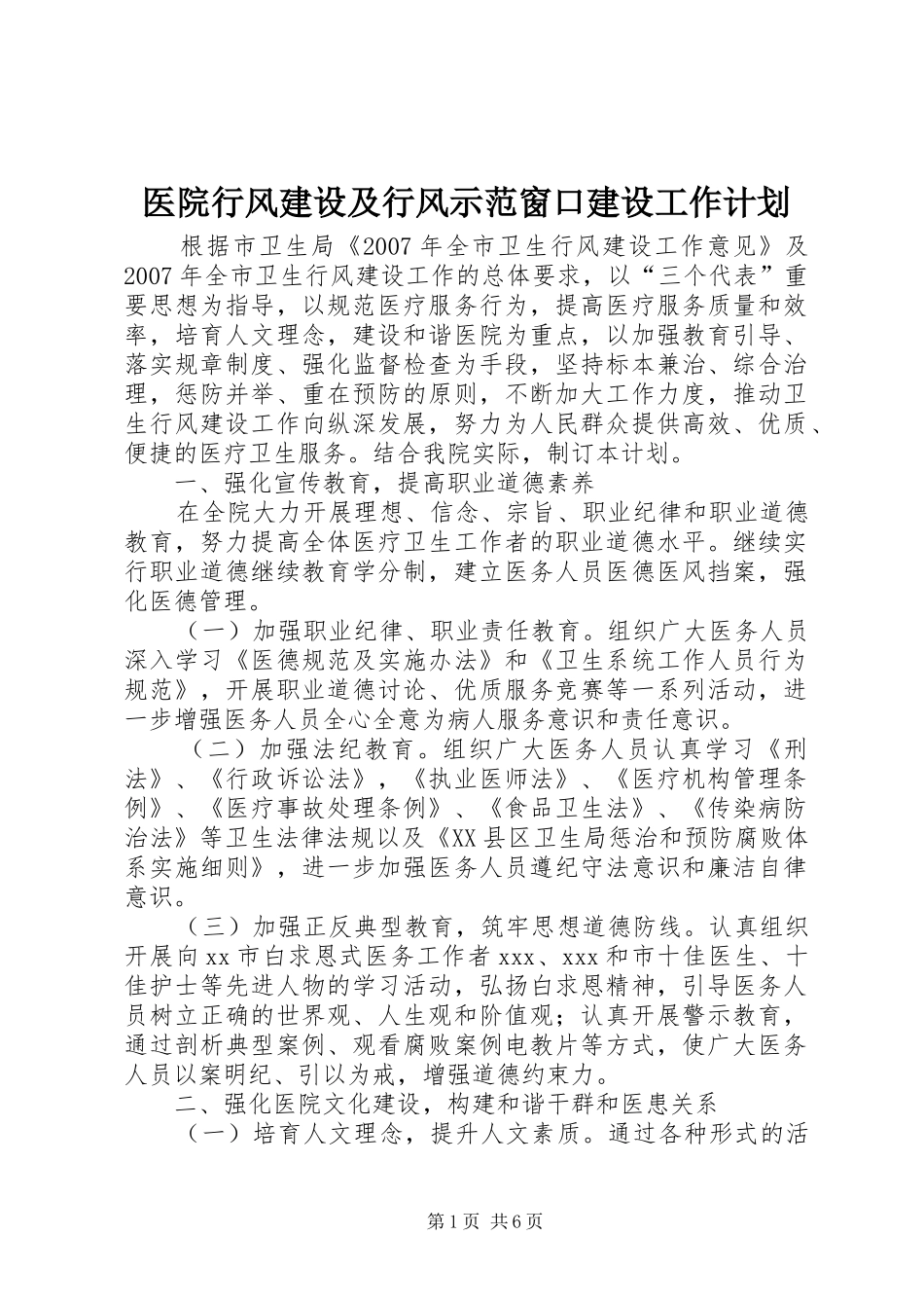 医院行风建设及行风示范窗口建设工作计划_第1页