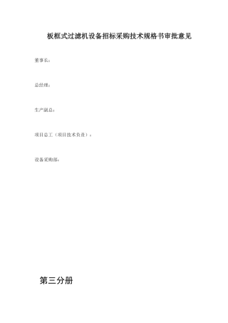 板框式过滤机技术规格书.汇总