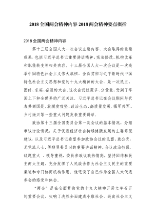 2018全国两会精神内容 2018两会精神要点概括