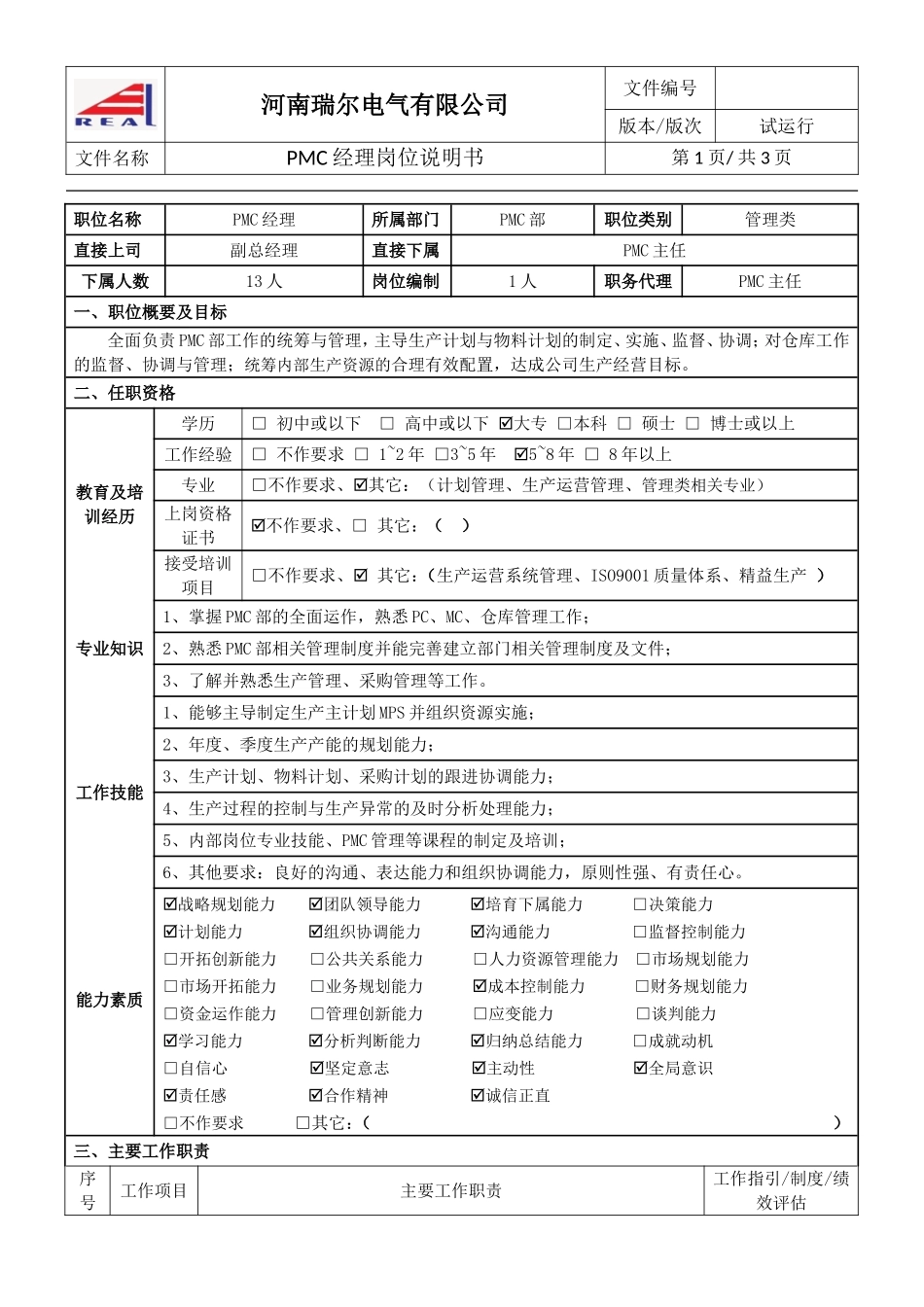 PMC部经理岗位说明书_第1页