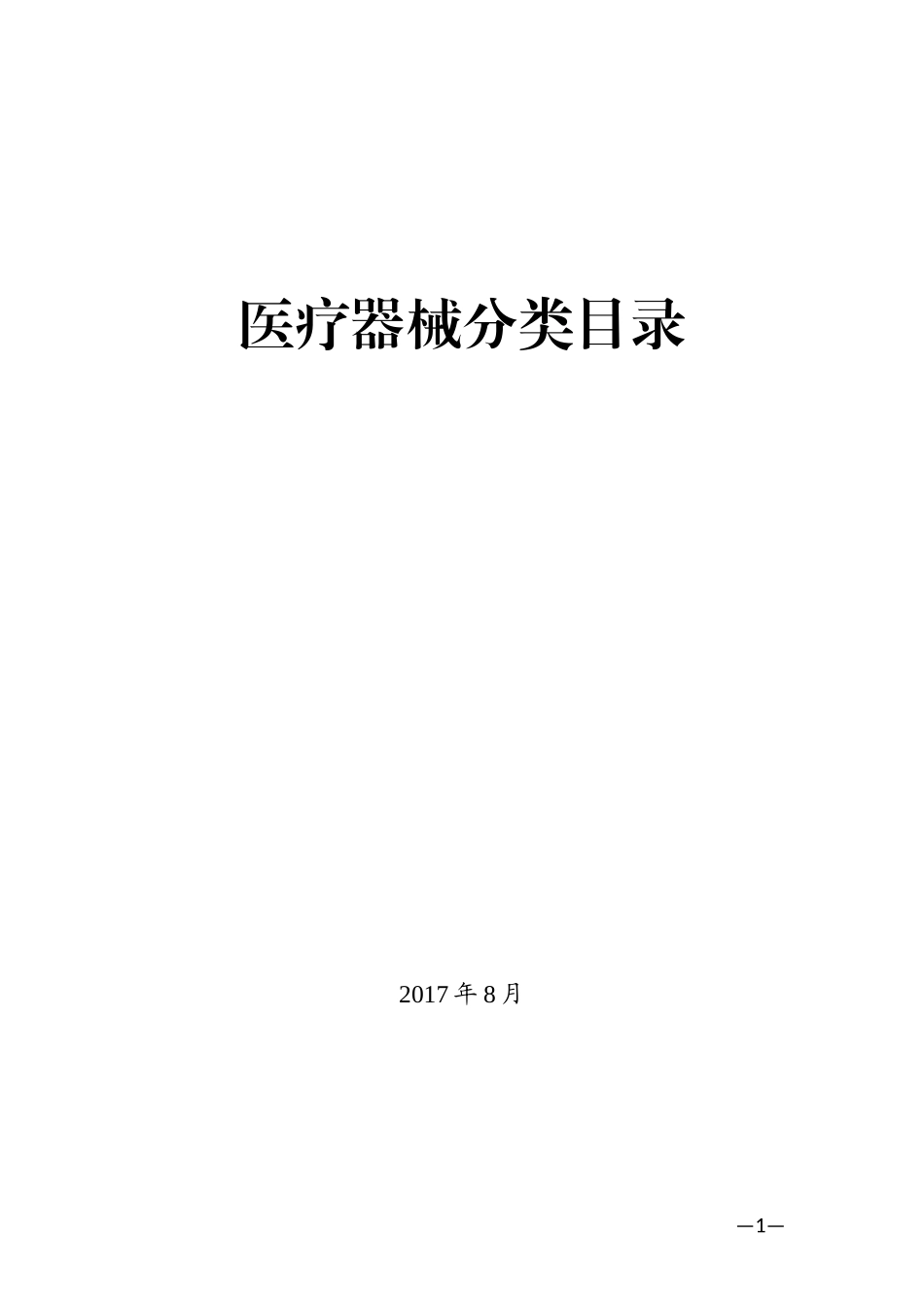 2018医疗器械分类目录(最新版)_第1页