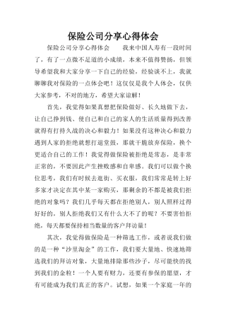 保险公司分享心得体会