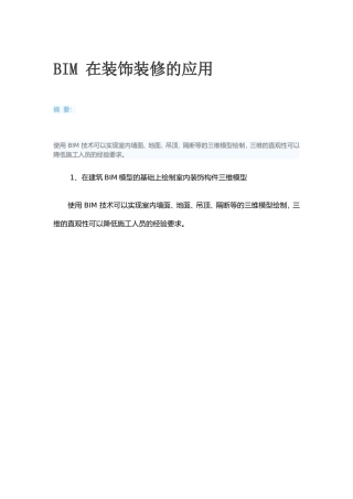 BIM 在装饰装修的应用