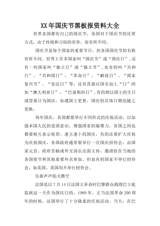 XX年国庆节黑板报资料大全