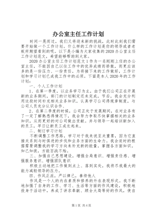 办公室主任工作计划