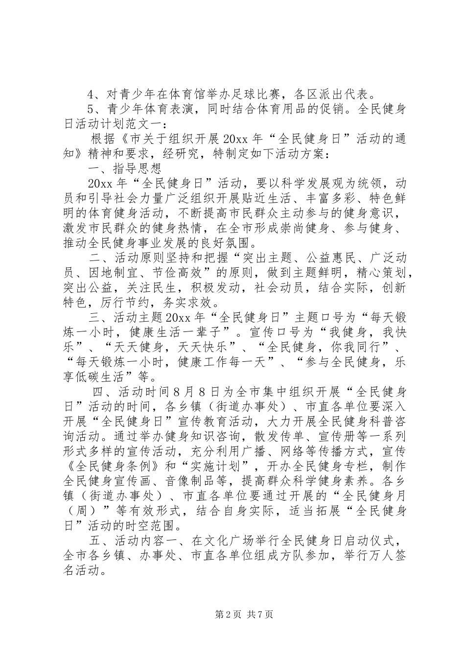 XX年全民健身日经典活动计划方案大全_第2页