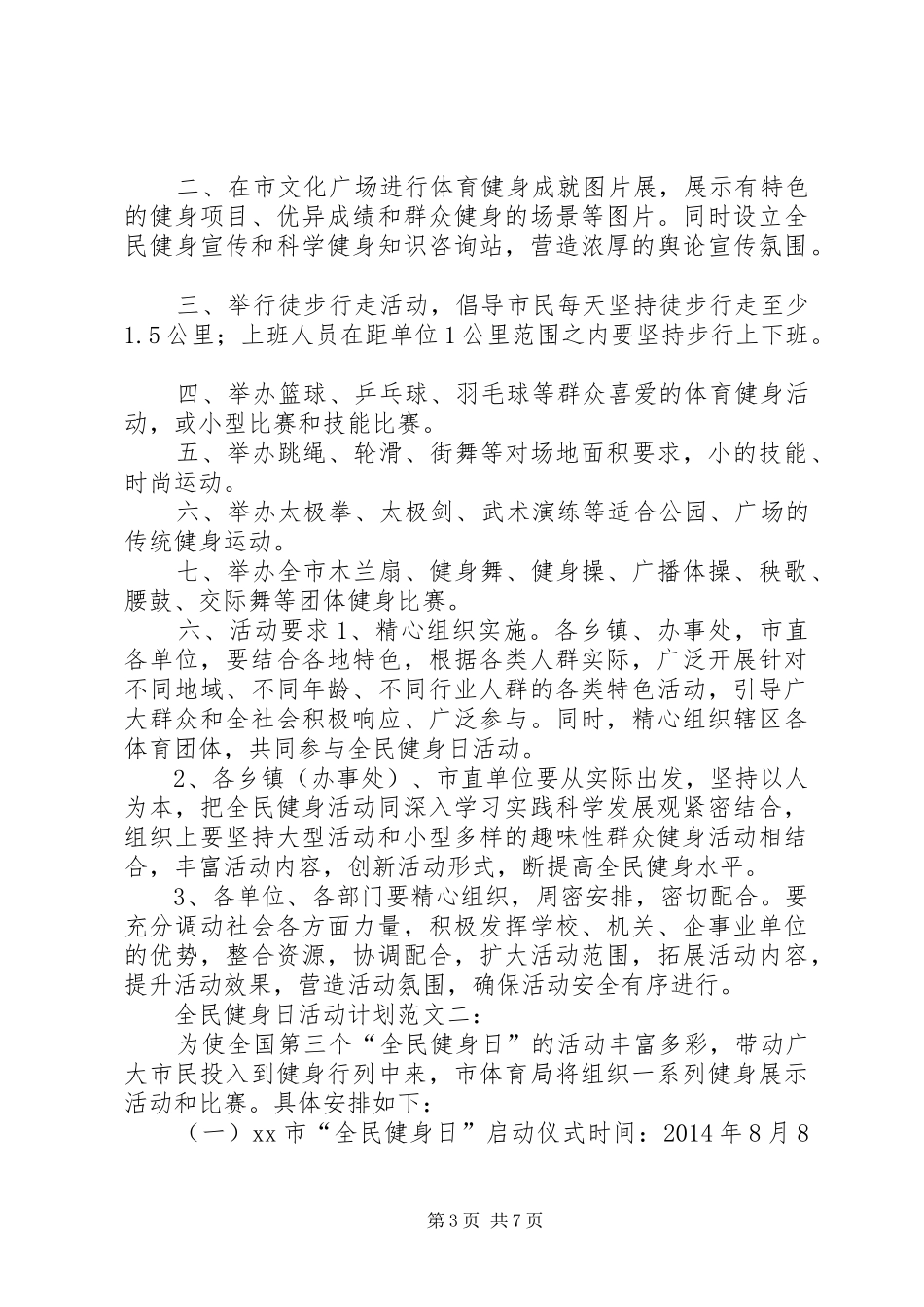 XX年全民健身日经典活动计划方案大全_第3页