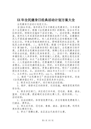 XX年全民健身日经典活动计划方案大全