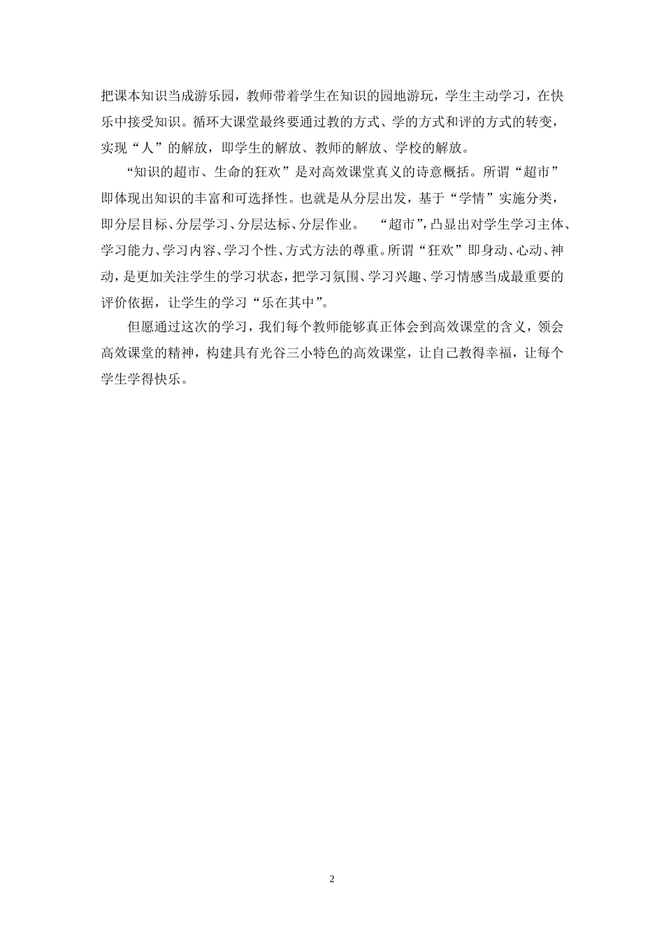 “高效课堂”学习心得_第2页