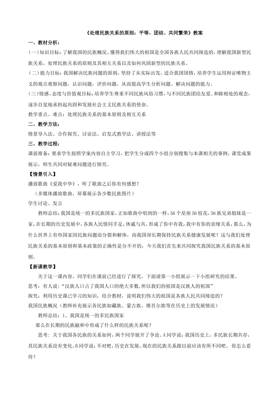 处理民族关系的原则_第1页