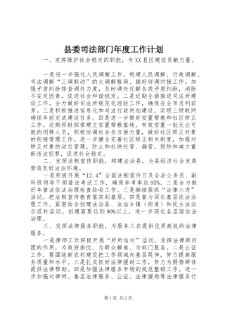 县委司法部门年度工作计划