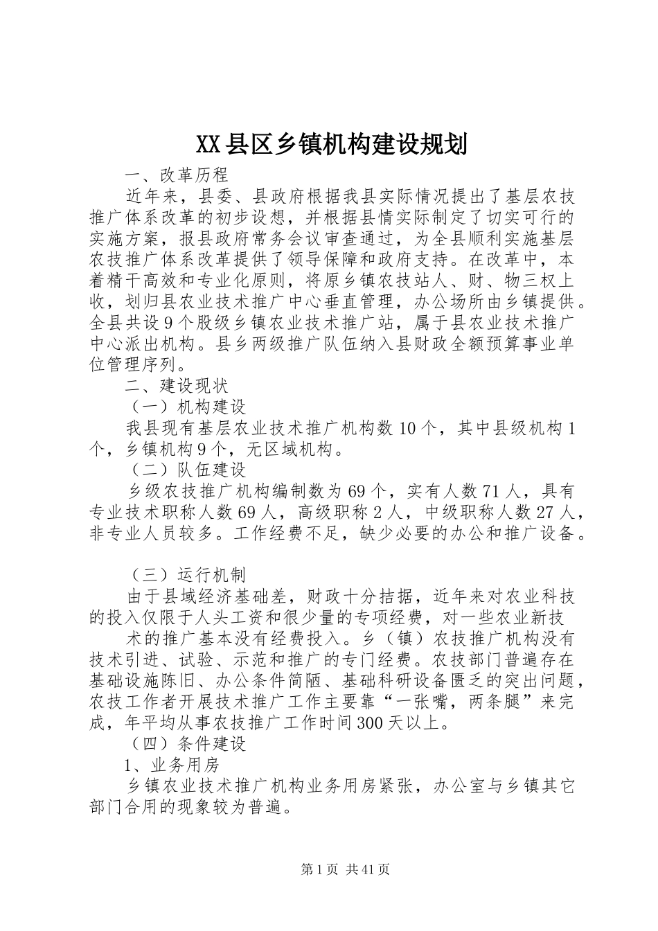 XX县区乡镇机构建设规划_1_第1页