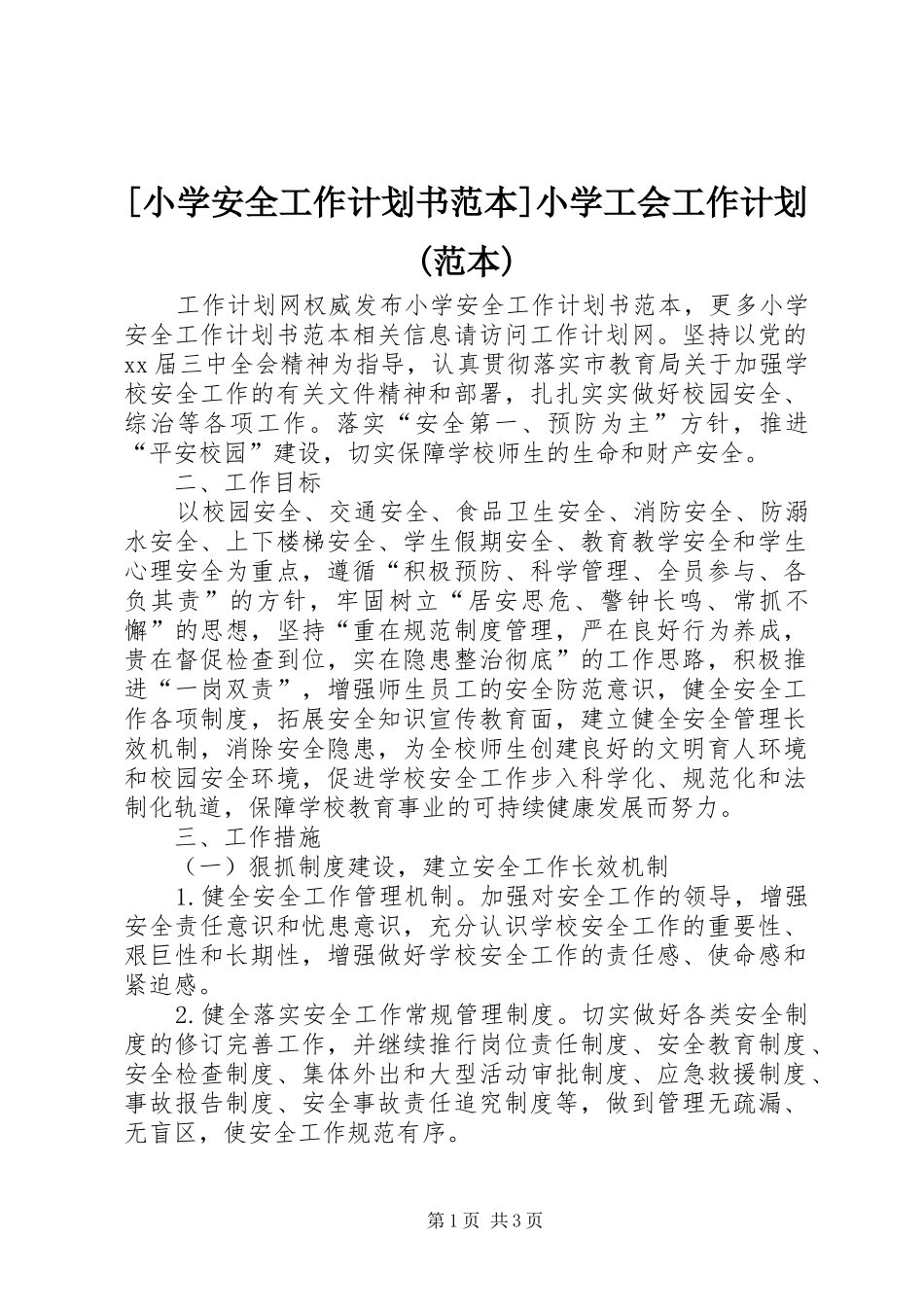 [小学安全工作计划书范本]小学工会工作计划(范本)_第1页