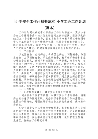 [小学安全工作计划书范本]小学工会工作计划(范本)