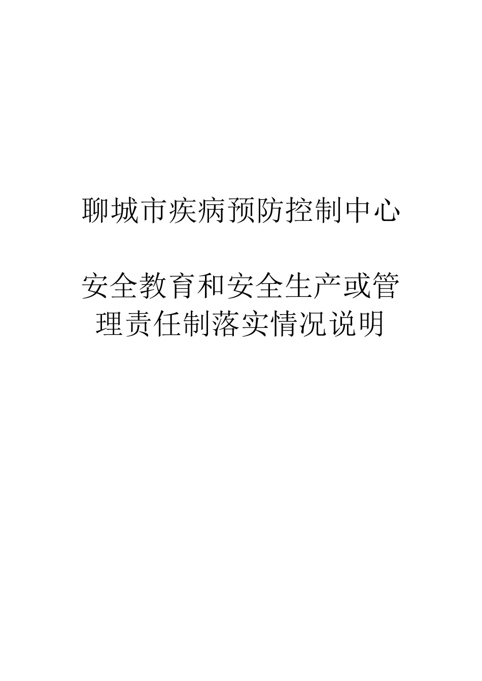 安全教育和安全生产或管理责任制_第1页