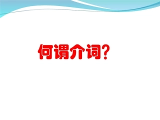 表示地点位置的介词