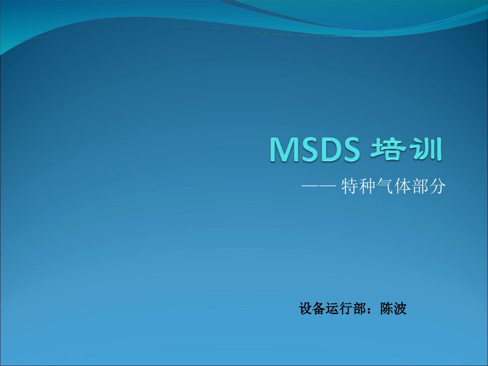 MSDS 培训(特气部分)_第1页
