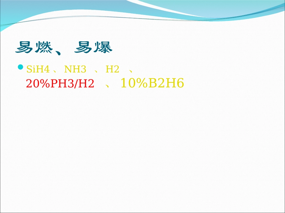 MSDS 培训(特气部分)_第3页