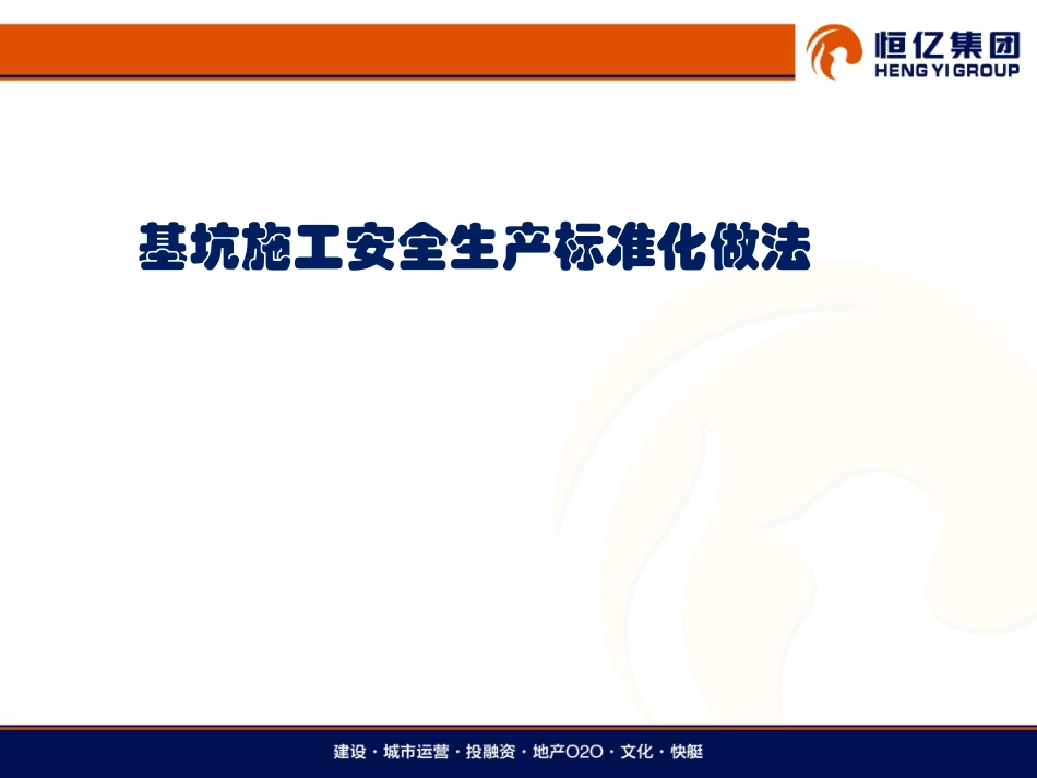 XXX建设--项目基坑施工安全生产标准化做法(筑)_第1页