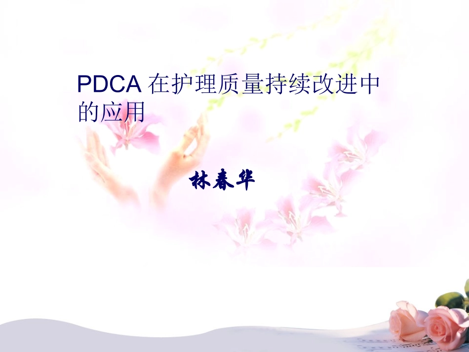 PDCA在护理质量持续改进中的应用_第1页