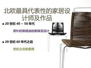北欧家具设计师及作品