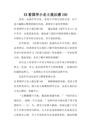 XX看国学小名士观后感100
