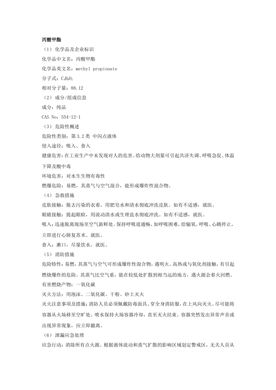 丙酸甲酯安全技术说明书_第1页