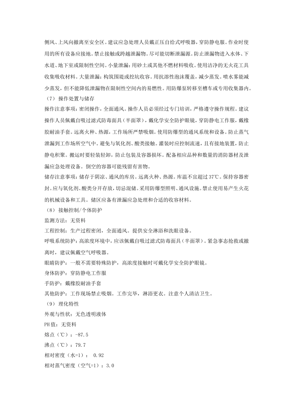 丙酸甲酯安全技术说明书_第2页