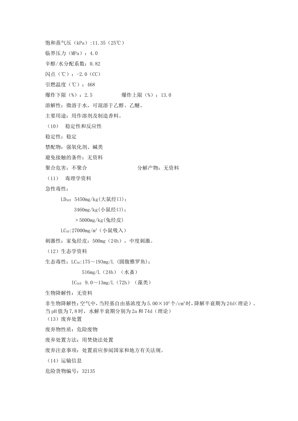 丙酸甲酯安全技术说明书_第3页