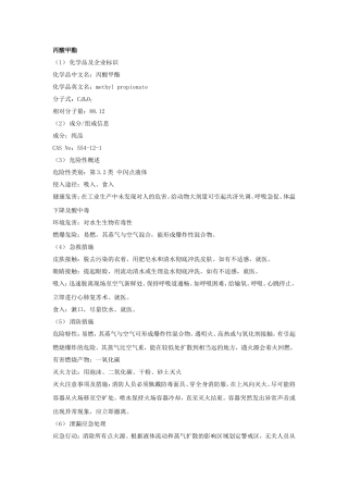 丙酸甲酯安全技术说明书