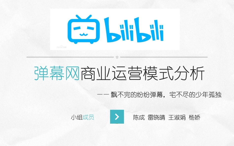 哔哩哔哩弹幕网分析_第1页