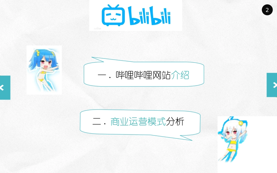 哔哩哔哩弹幕网分析_第2页
