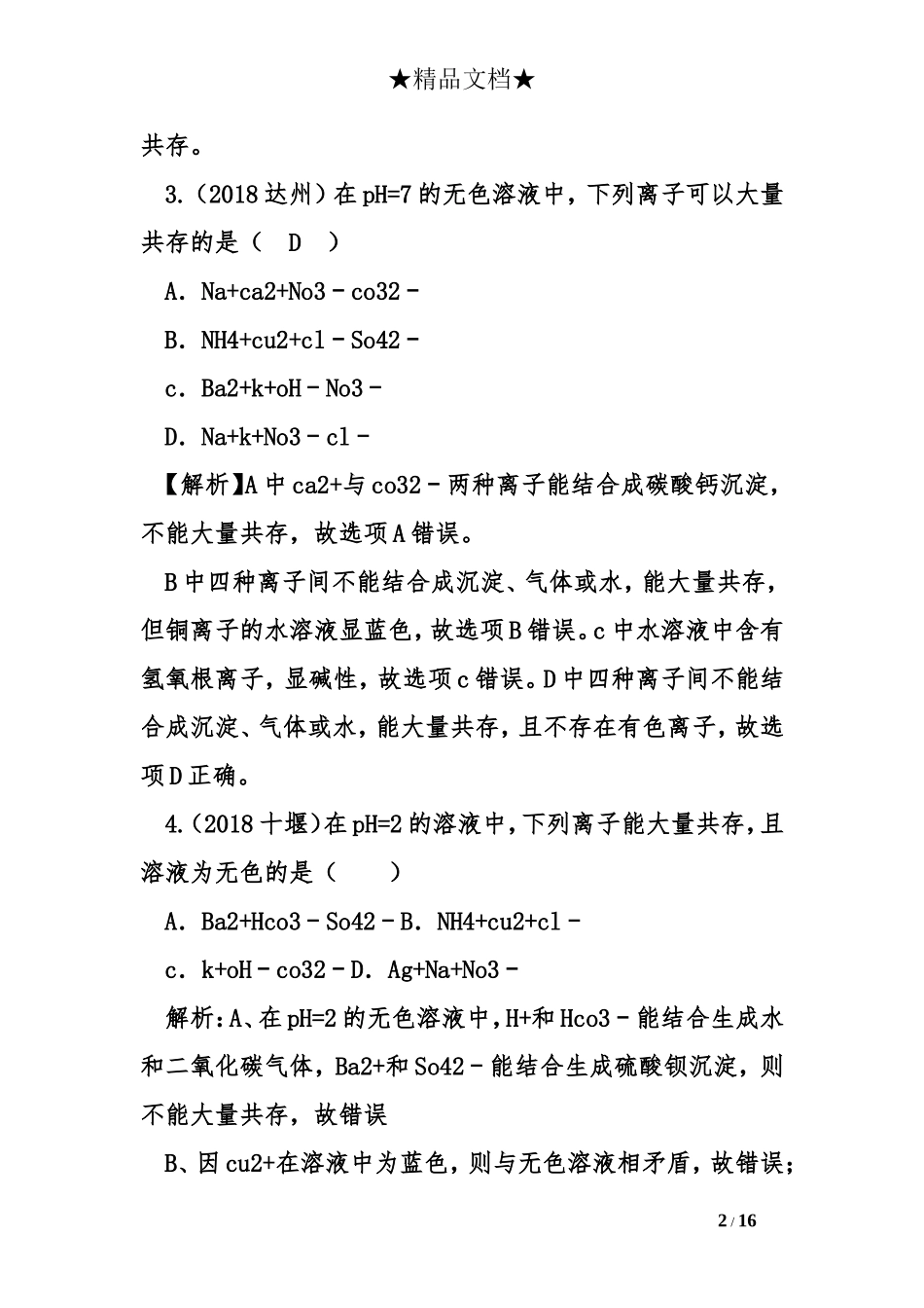 2018年中考化学试题分类汇编_第2页