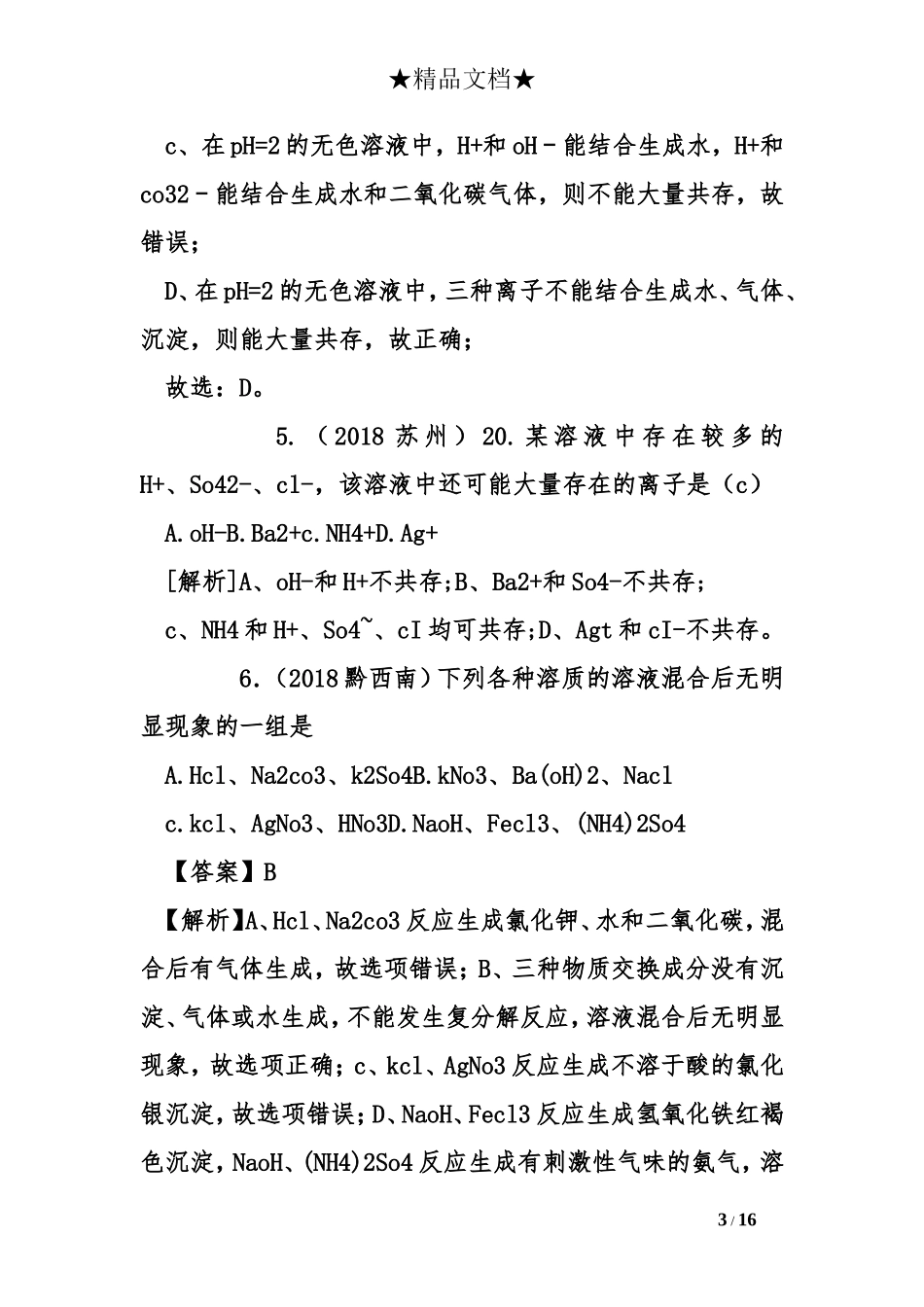 2018年中考化学试题分类汇编_第3页