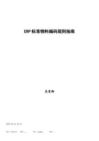 ERP标准物料编码规则指南